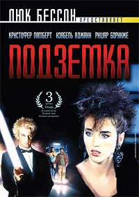 Подземка (1985)