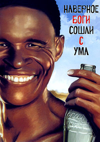 Боги, наверное, сошли с ума (1980)