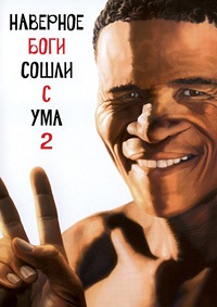 Боги, наверное, сошли с ума 2 (1985)
