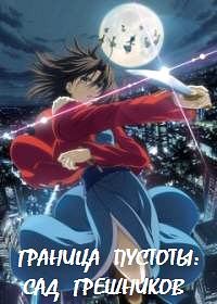 Граница пустоты: Сад грешников (фильм седьмой) (2009)