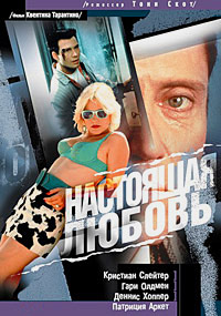 Настоящая любовь (1993)