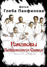 Романовы: Венценосная семья (2000)