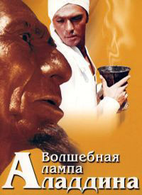 Волшебная лампа Аладдина (1966)