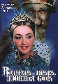 Варвара-краса, длинная коса (1969)