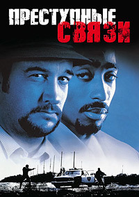 Преступные связи (1997)