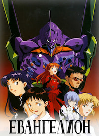 Евангелион (1995)