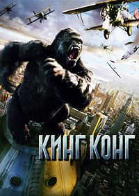 Кинг Конг (2005)