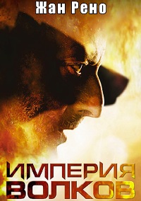 Империя волков (2005)