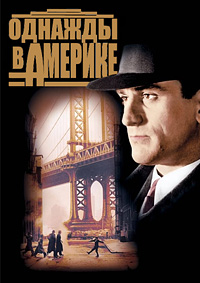 Однажды в Америке (1983)