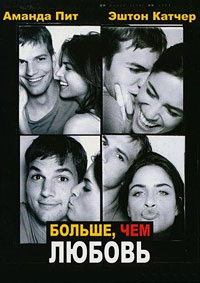 Больше, чем любовь (2005)