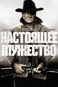 Настоящее мужество (1969)