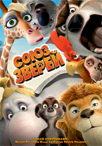 Союз зверей (2010)