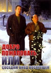 Добро пожаловать или соседям вход воспрещен (2006)