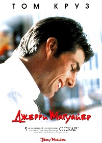 Джерри Магуайер (1996)
