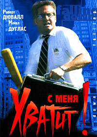 С меня хватит! (1993)