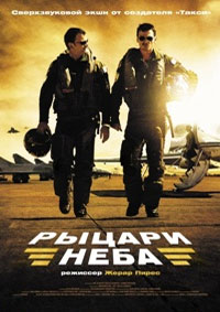 Рыцари неба (2005)