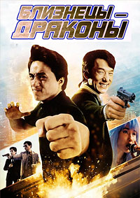 Близнецы-драконы (1991)