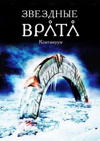 Звездные Врата: Континуум (2008)