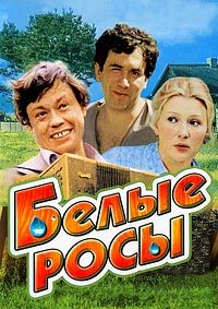 Белые росы (1983)