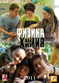Физика или химия (2011)