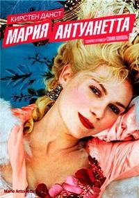 Мария-Антуанетта (2005)