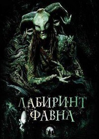 Лабиринт Фавна (2006)