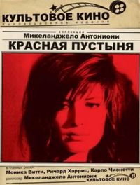 Красная пустыня (1964)