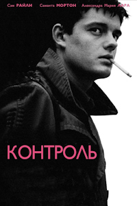 Контроль (2007)