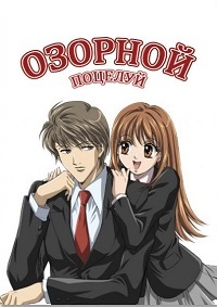 Озорной поцелуй (2008)