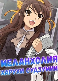 Меланхолия Харухи Судзумии (2 сезон) (2009) (последний)