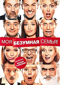 Моя безумная семья (2011)