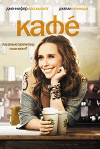 Кафе (2010)