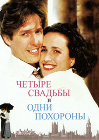 Четыре свадьбы и одни похороны (1993)