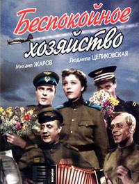 Беспокойное хозяйство (1948)