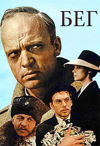 Бег (1972)
