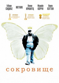 Сокровище (2009)