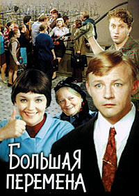 Большая перемена (1972)