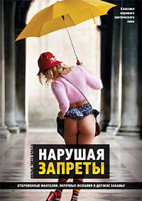 Нарушая запреты (1999)