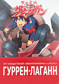 Гуррен-Лаганн (2007)