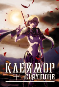 Клеймор (2007)