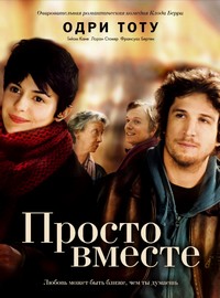 Просто вместе (2007)