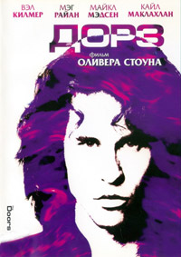 Дорз / The Doors (1991)