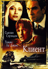 Клиент (1994)