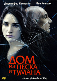 Дом из песка и тумана (2003)