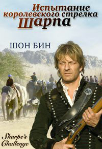 Испытание королевского стрелка Шарпа (2006)