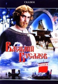 Василий Буслаев (1984)