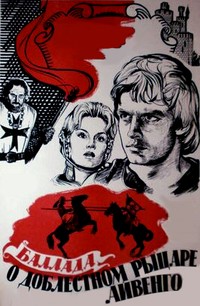Баллада о доблестном рыцаре Айвенго (1982)