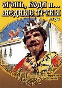 Огонь, вода и... медные трубы (1967)