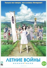 Летние войны (2009)