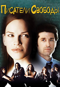 Писатели свободы (2007)